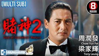 God of Gamblers' Returns｜Chow Yun Fat、Tony Leung、Wu Hsing-kuo、Charles Heung｜MULTISUB｜8號電影院 HK Movie