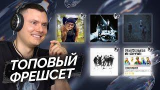 ФРЕШСЕТ: Bouvrd / Лимо / raimee, kontree, rockstarchild / Beliwhatt / мытищи в огне