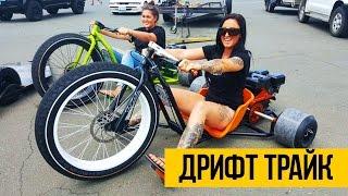 ДРИФТ ТРАЙК ГОНКИ | Drift Trike байк с мотором и педалями