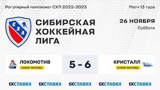 Кубок В.П. Чкалова. "Локомотив" - "Кристалл" . ЛА "Кольцово". 26 ноября 2022 г.