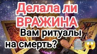 ‼️ЛУЧШЕ ПРИСЯДЬ! ДЕЛАЛА ЛИ ВРАЖИНА ВАМ РИТУАЛЫ НА 🪦️СМЕРТЬ? #таро #колдовствоотсоперницы