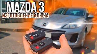 КЛЮЧ МАЗДА 3 КУПИТЬ ДУБЛИКАТ ВЫКИДНОГО ЧИП КЛЮЧА ЗАЖИГАНИЯ В МИНСКЕ. MAZDA ПРИВЯЗКА АВТО КЛЮЧА