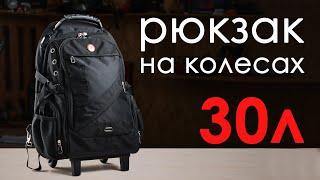 INTERTOOL BX-9024. Дорожный рюкзак на колесах с телескопической рукояткой 30л.