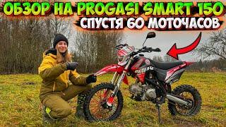 ПИТБАЙК PROGASI SMART 150! ОБЗОР СПУСТЯ 60 МОТОЧАСОВ!? МОЙ ОТЗЫВ!