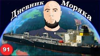 Дельфины около танкера, Dumping Valve, STS, Дневник Моряка #91: VLOG