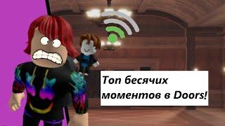 ТОП БЕСЯЧИХ МОМЕНТОВ В DOORS ! (Roblox)