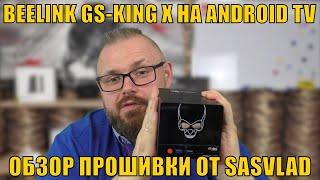 ТВ БОКС BEELINK GS-KING X НА ANDROID TV. ОБЗОР ПРОШИВКИ ОТ SASVLAD