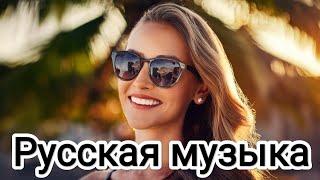 Русская музыка ️ МИКС 2025   Russian Music Russische Musik Mix2025  музыка 