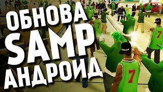 SAMP MOBILE НА АНДРОИД ОБНОВЛЕНИЕ | GTA ONLINE ROLEPLAY