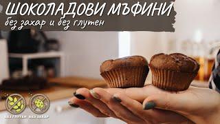 Сочни шоколадови мъфини без захар и без глутен - Tina's Good Food