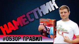 Настольная игра Наместник #Обзорправил