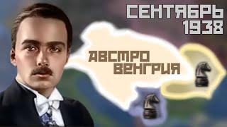 САМАЯ БЫСТРАЯ АВСТРО-ВЕНГРИЯ -||- Hearts of Iron IV