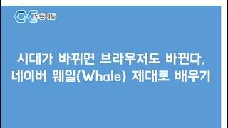 [HD] 시대가 바뀌면 브라우저도 바뀐다, 네이버 웨일Whale 제대로 배우기