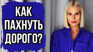 ТОПОВЫЙ НИШЕВЫЙ ПАРФЮМ:ШЛЕЙФОВЫЙ И ДОРОГОЙ #духи #рекомендации #парфюм