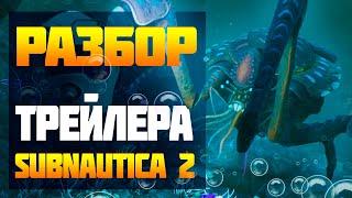 ВСЕ ФИШКИ И ОТСЫЛКИ ТРЕЙЛЕРА SUBNAUTICA 2!