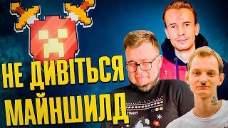 Майншилд - стая РАШИСТОВ