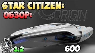 Star Citizen: Обзор: 600i EXPLORER