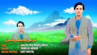 Pashto New Songs 2024 Nan Me Bea Bekhi Yadeze | Noor Ali Haider Pashto New Song 2024