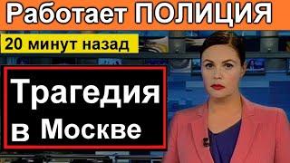 Скорая и ПОЛИЦИЯ 20 минут назад Трагедия в МОСКВЕ 