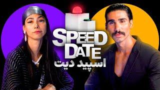 SPEED DATE اسپید دیت دیت سرعتی