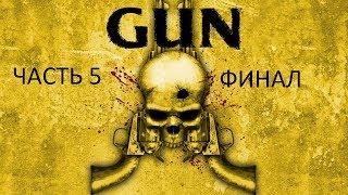 Прохождение GUN Часть 5 Финал (PC) (Без комментариев)