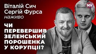 Чи перевершив Зеленський Порошенка у корупціі? – Сергій Фурса, Віталій Шабунін наживо