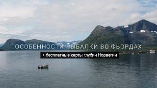 Бесплатные карты глубин и особенности рыбалки в норвежских фьордах. Рыбалка в Норвегии.