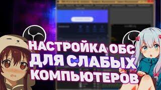 Настройка ОБС для Слабых ПК (reborn) 