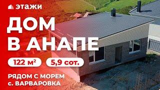 КУПИТЬ ДОМ В АНАПСКОМ РАЙОНЕ!