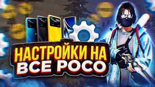 ️ НАСТРОЙКИ НА ВСЕ ТЕЛЕФОНЫ POCO  СЛИЛ ТОПОВЫЕ НАСТРОЙКИ  ФРИ ФАЕР