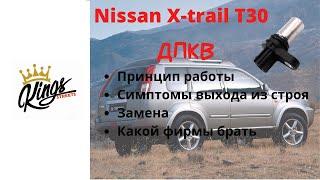 Nissan X-trail T30 перестал заводится, симптомы выхода из строя -ДПКВ