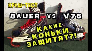 Коньки Bauer X80 или V76 F1 Краш-тест коньков? Какие купить коньки?