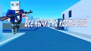 ВСЕ НЫЧКИ НА КАРТЕ Cord | Блок Страйк