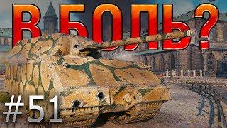 В БОЛЬ? Выпуск №51. КАРТОФЕЛЬНЫЙ МАУС и ИГРА НА ТРИ РЕЗУЛЬТАТА [World of Tanks]