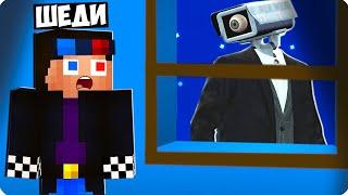 ЗАМРИ ЕСЛИ ВИДИШЬ КАМЕРАМЕНА В ОКНЕ В МАЙНКРАФТ! ШЕДИ MINECRAFT