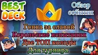 Гонка за славой || Королевские испытания || Топ колода || Обзор || RUSH ROYALE || Best Deck