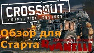 Обзор игры Кроссаут «Crossout» Знакомство с игрой.