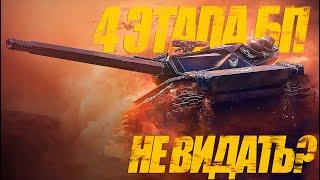 4-я ГЛАВА БОЕВОГО ПРОПУСКА. ПОЧЕМУ ТОЛЬКО В EU? #миртанков #wot