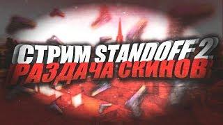 Стрим Standoff 2 | Розыгрыш скинов | Играю с Подписчиками