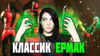 ОБНОВЛЕНИЕ 1.19 КЛАССИЧЕСКИЙ ЕРМАК! ПЕРВЫЙ ВЗГЛЯД! MORTAL KOMBAT X MOBILE