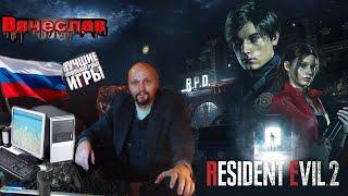 Игра на ПК Resident Evil 2 Remake Играю за Леона  Сценарий 1 Бос Nemesis Zero Вячеслав