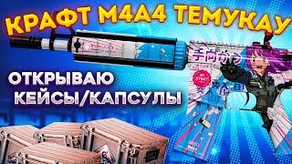 КРАФТ M4A4 ТЕМУКАУ \ ОТКРЫТИЕ КЕЙСОВ В CS 2 feat  @kabina_lydika