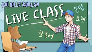 Live Korean Class  [Advanced] ~건대 "I'll tell you..."