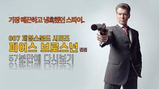 피어스 브로스넌 007 전편 풀스토리 매끈하게 즐겨보기 [결말포함/통합본]