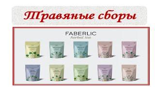 Новые травяные сборы Faberlic Herbal Tea