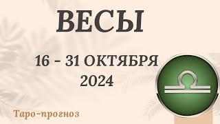 ВЕСЫ ️ 16-31 ОКТЯБРЯ 2024 ТАРО ПРОГНОЗ на неделю. Настроение Финансы Личная жизнь Работа