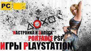 Запуск игр PSP Playstation Portable на ПК, гайд, настройка, запуск игр