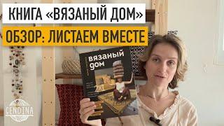 Книга «Вязаный дом», Юлия Гендина. Обзор