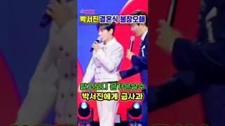 박서진청첩장 안준 은가은 급사과