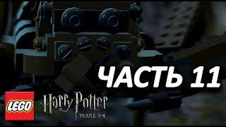 LEGO Harry Potter: Years 1-4 Прохождение - Часть 11 - СЛЕДУЙ ЗА ПАУКАМИ